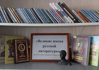 Книжная выставка «Великие имена русской литературы», 